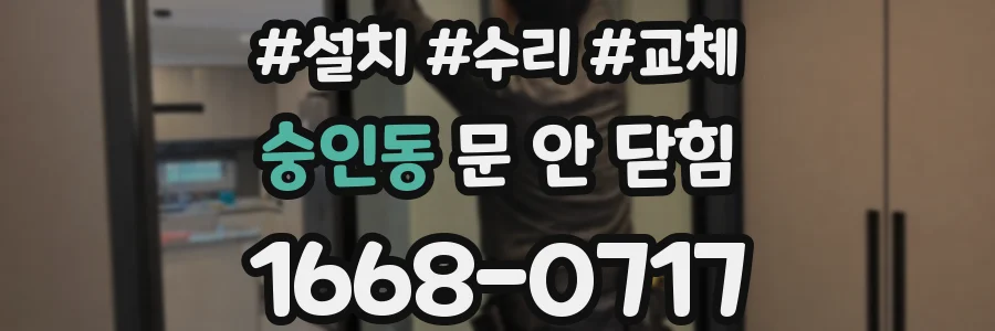 숭인동 문 안 닫힘