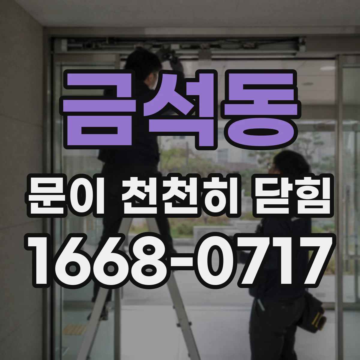 금석동 문이 천천히 닫힘