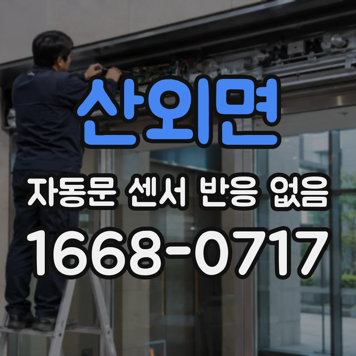 산외면 자동문 센서 반응 없음