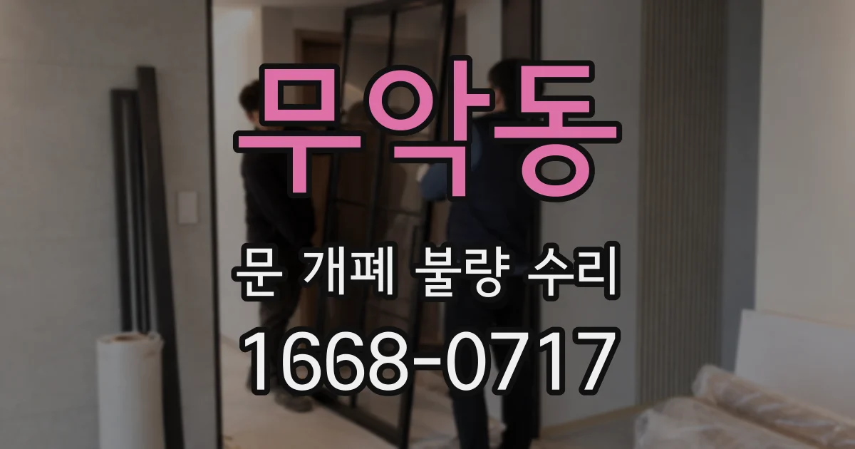 무악동 문 개폐 불량 수리