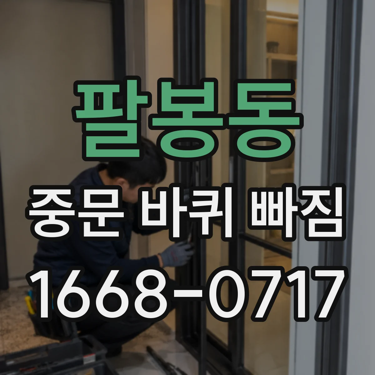 팔봉동 중문 바퀴 빠짐