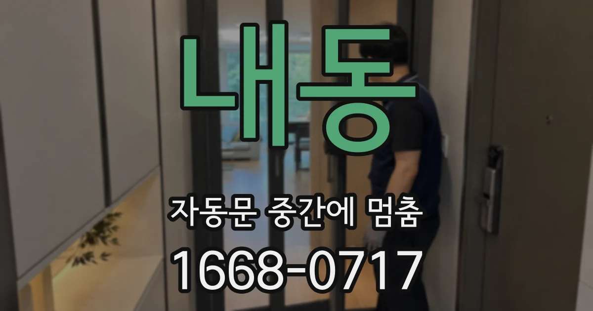 내동 자동문 중간에 멈춤