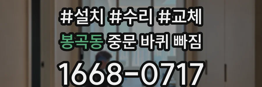 봉곡동 중문 바퀴 빠짐