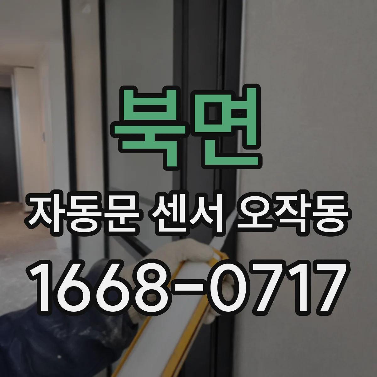 북면 자동문 센서 오작동