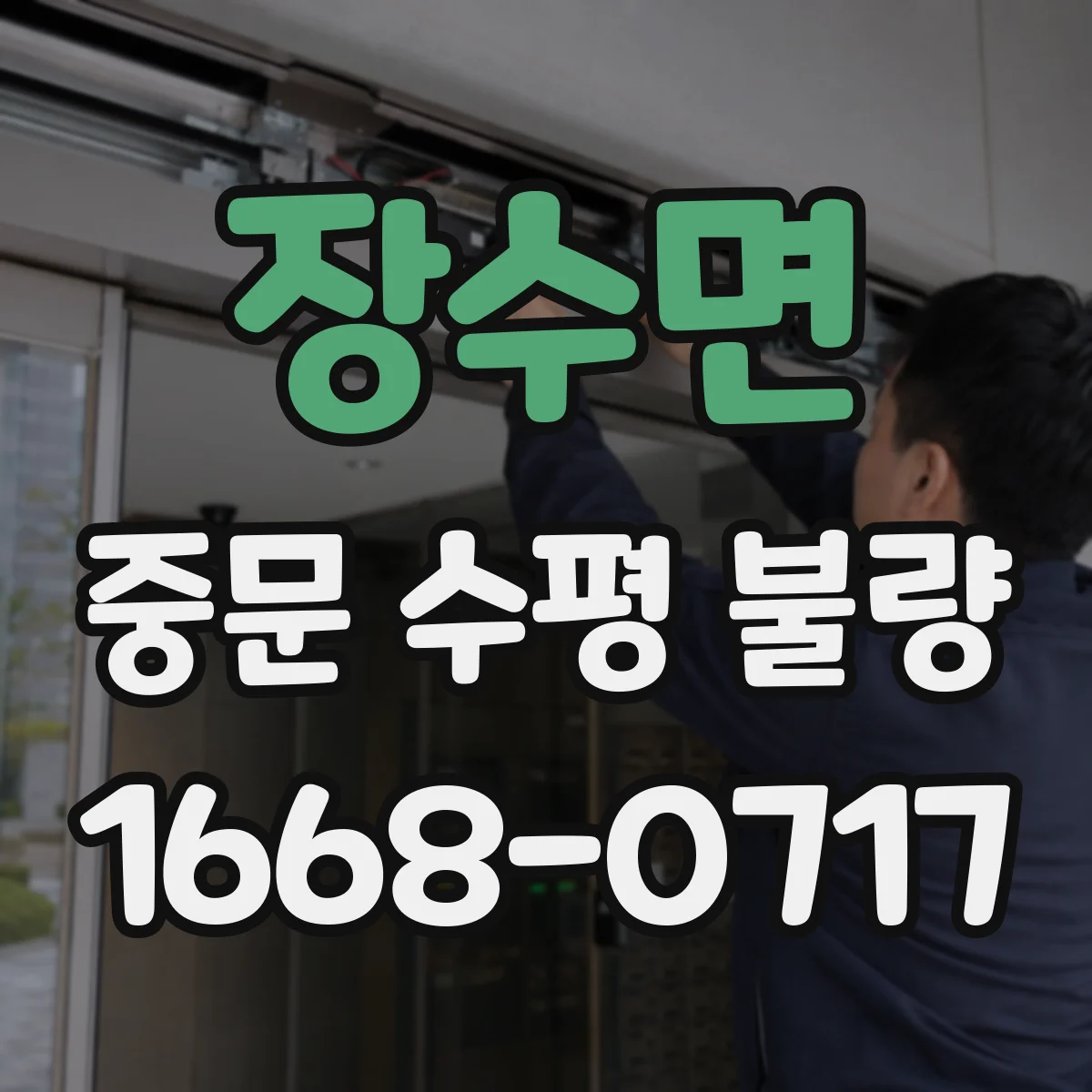 장수면 중문 수평 불량