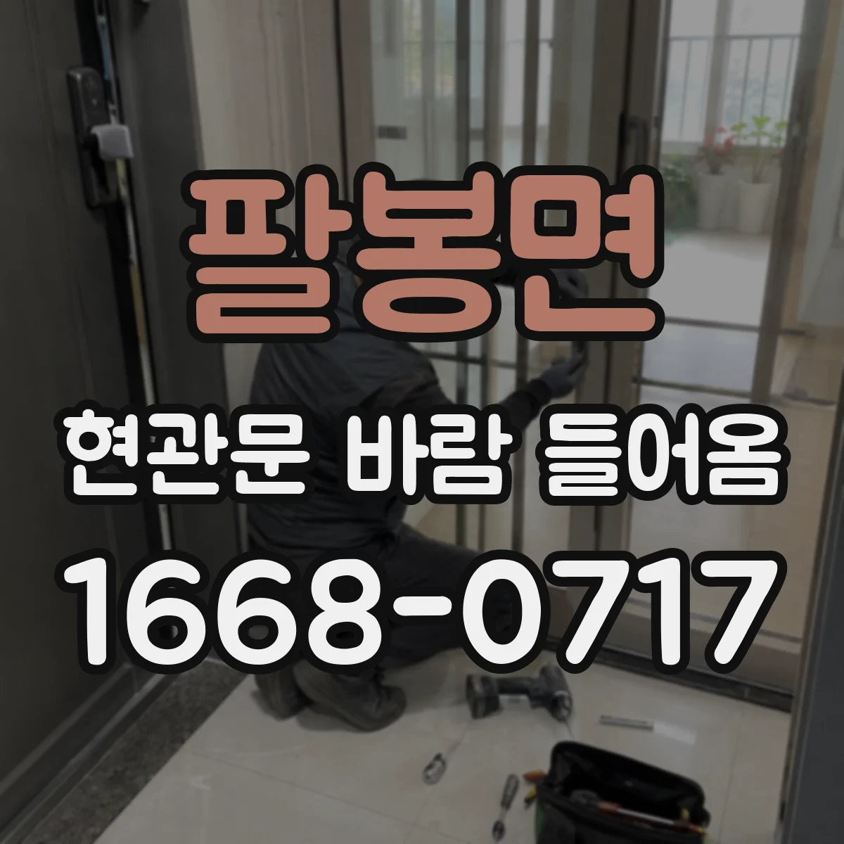 팔봉면 현관문 바람 들어옴
