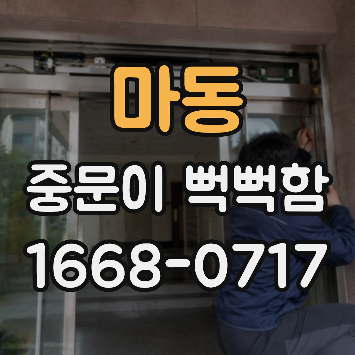 마동 중문이 뻑뻑함