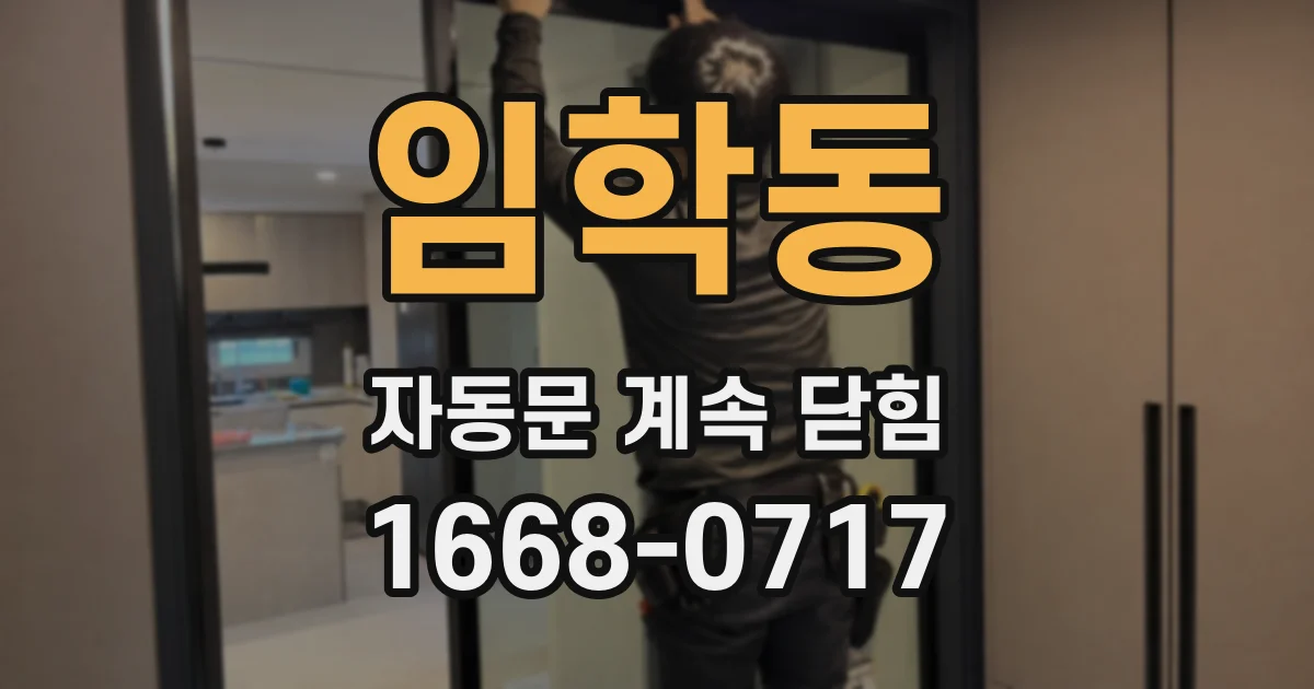 임학동 자동문 계속 닫힘