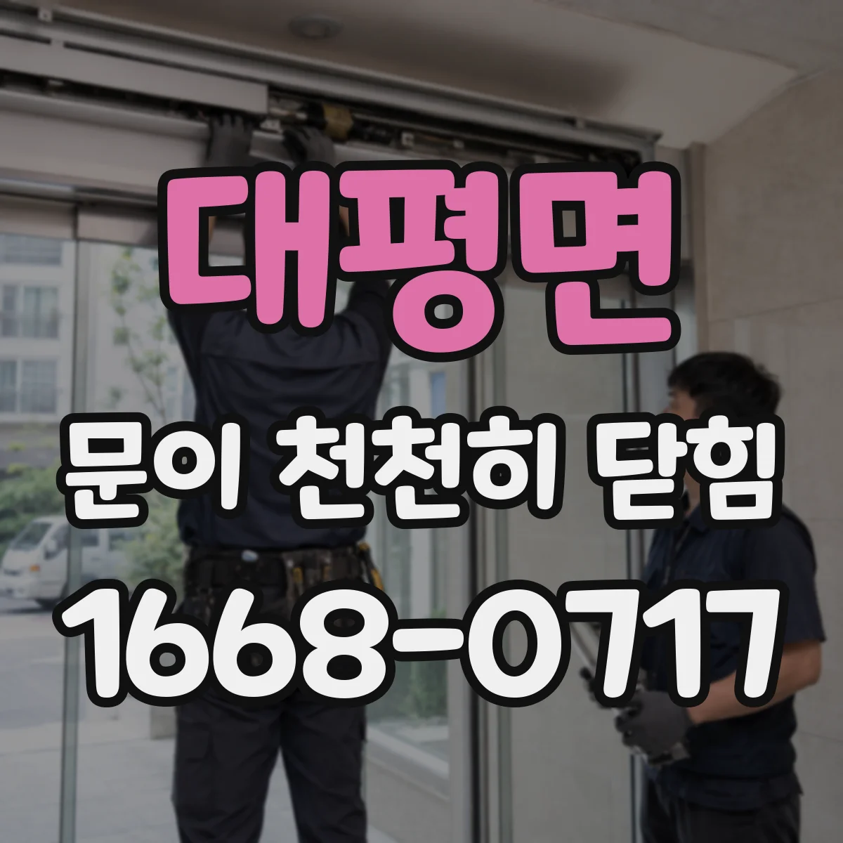 대평면 문이 천천히 닫힘