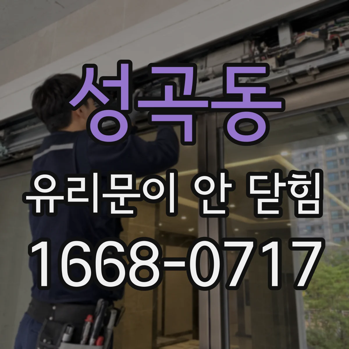 성곡동 유리문이 안 닫힘