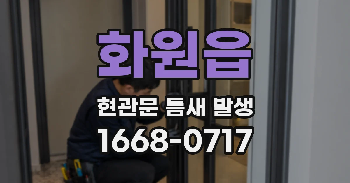 화원읍 현관문 틈새 발생