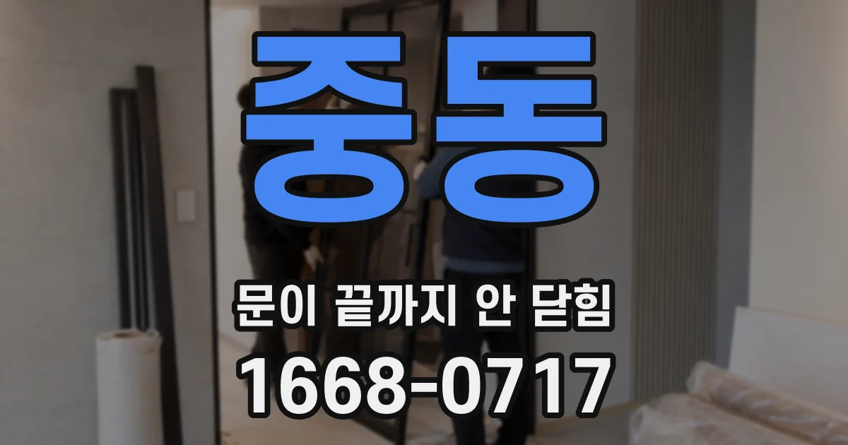 중동 문이 끝까지 안 닫힘