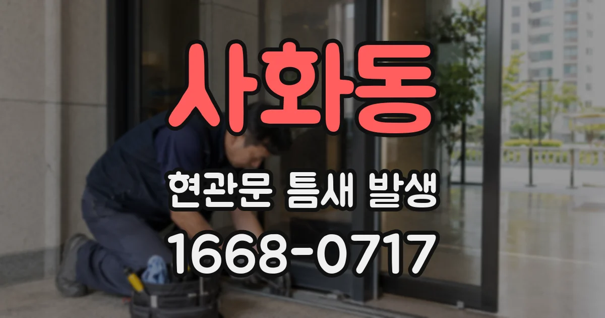사화동 현관문 틈새 발생
