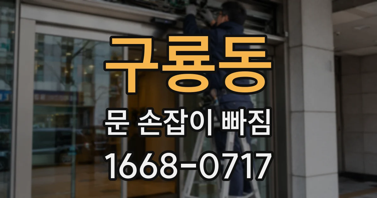 구룡동 문 손잡이 빠짐