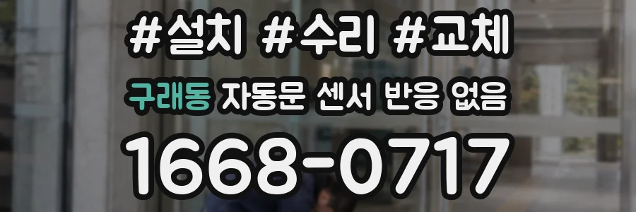 구래동 자동문 센서 반응 없음