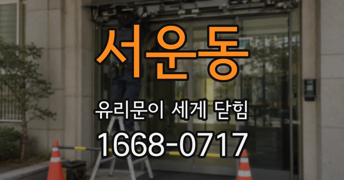 서운동 유리문이 세게 닫힘