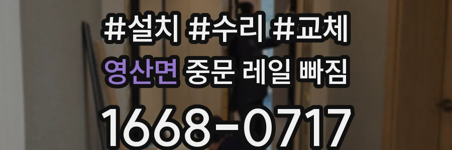 영산면 중문 레일 빠짐