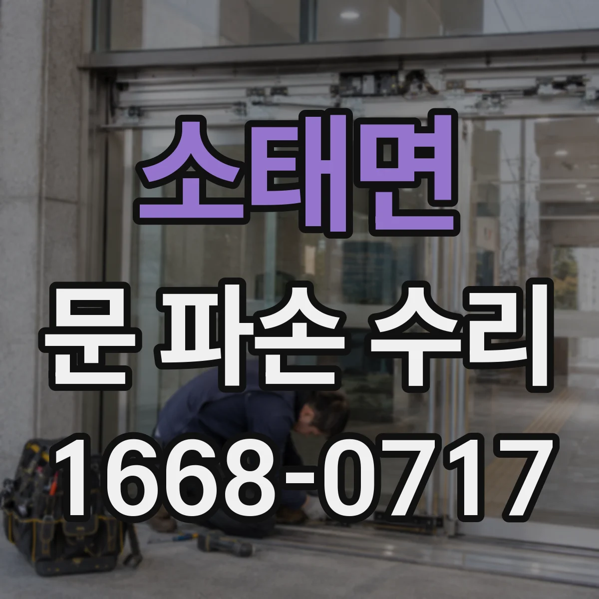 소태면 문 파손 수리