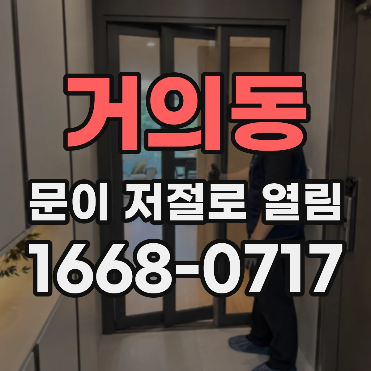 거의동 문이 저절로 열림