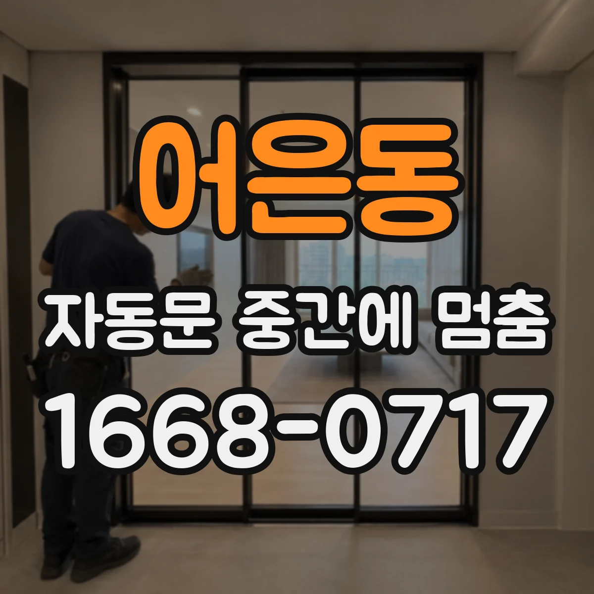 어은동 자동문 중간에 멈춤