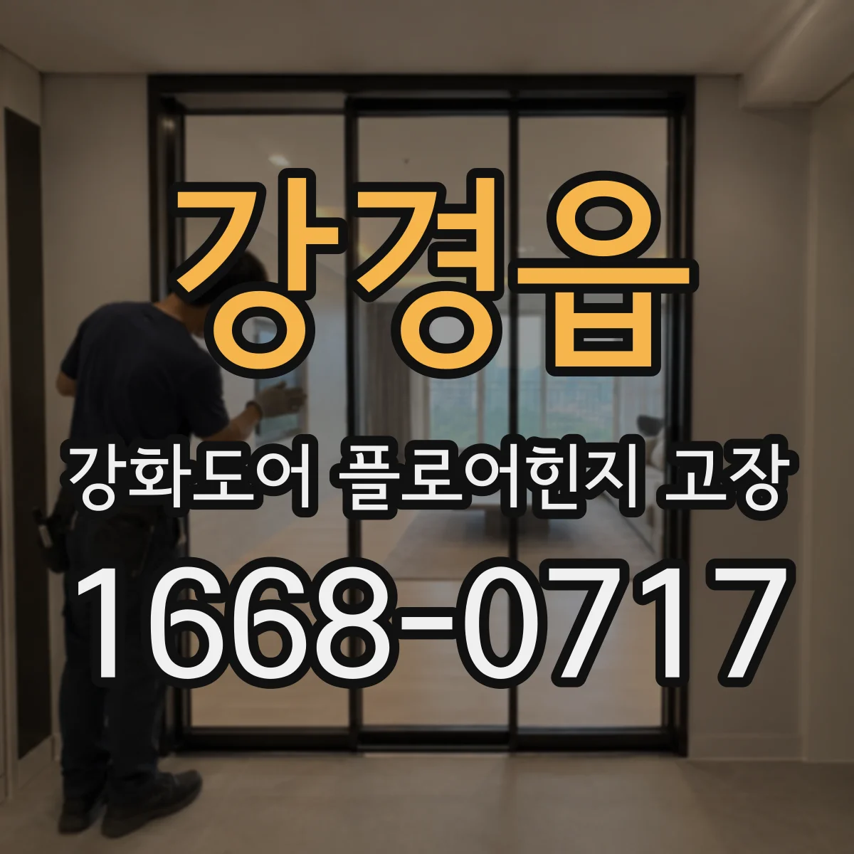 강경읍 강화도어 플로어힌지 고장