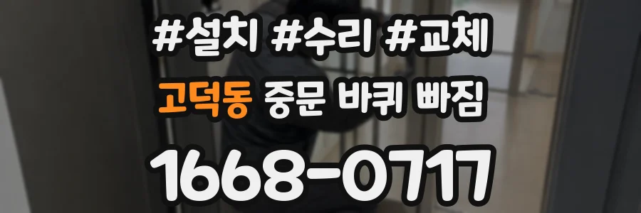 고덕동 중문 바퀴 빠짐