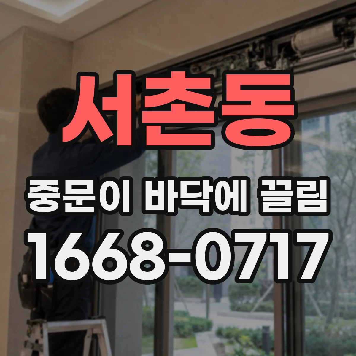 서촌동 중문이 바닥에 끌림