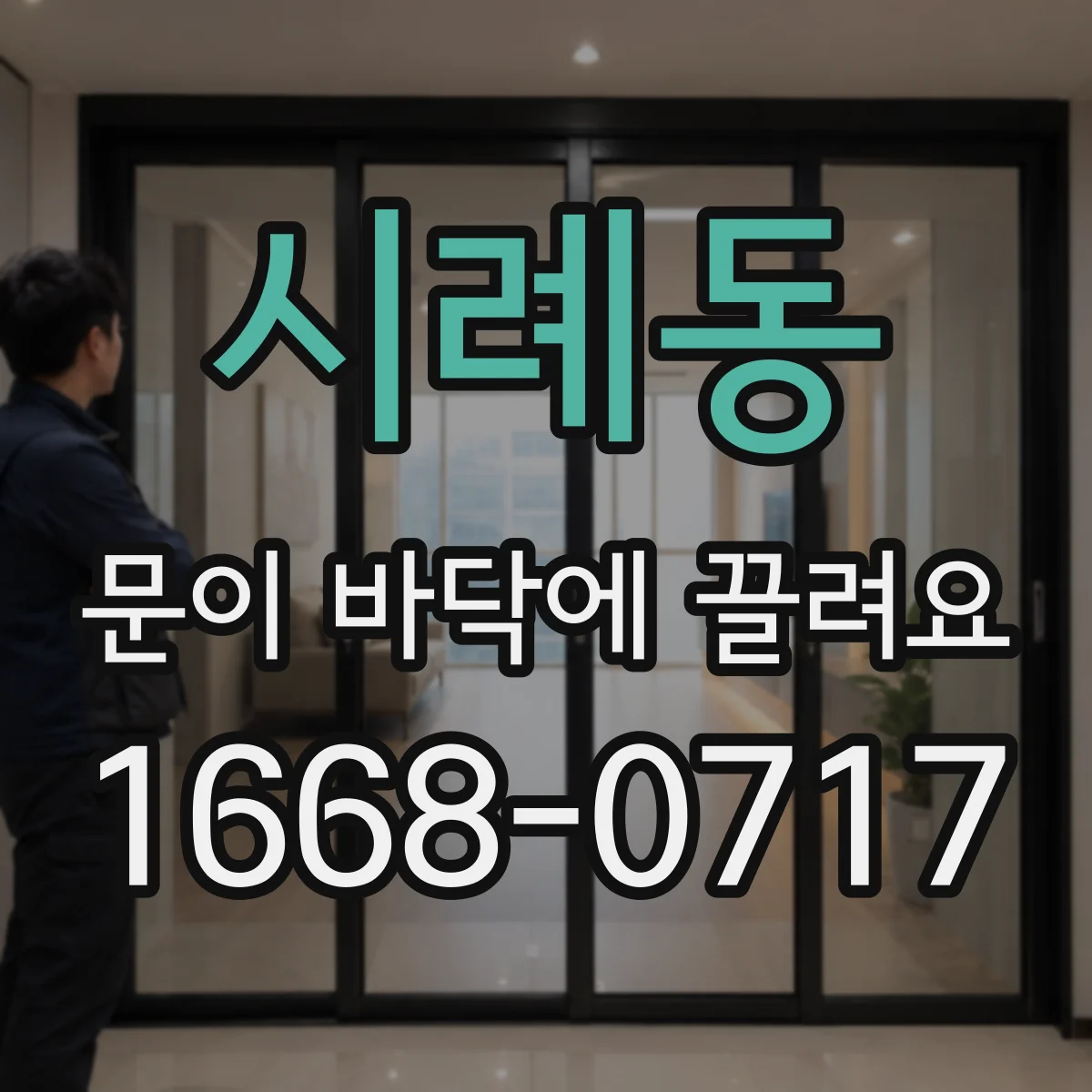 시례동 문이 바닥에 끌려요