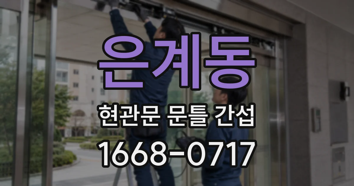 은계동 현관문 문틀 간섭