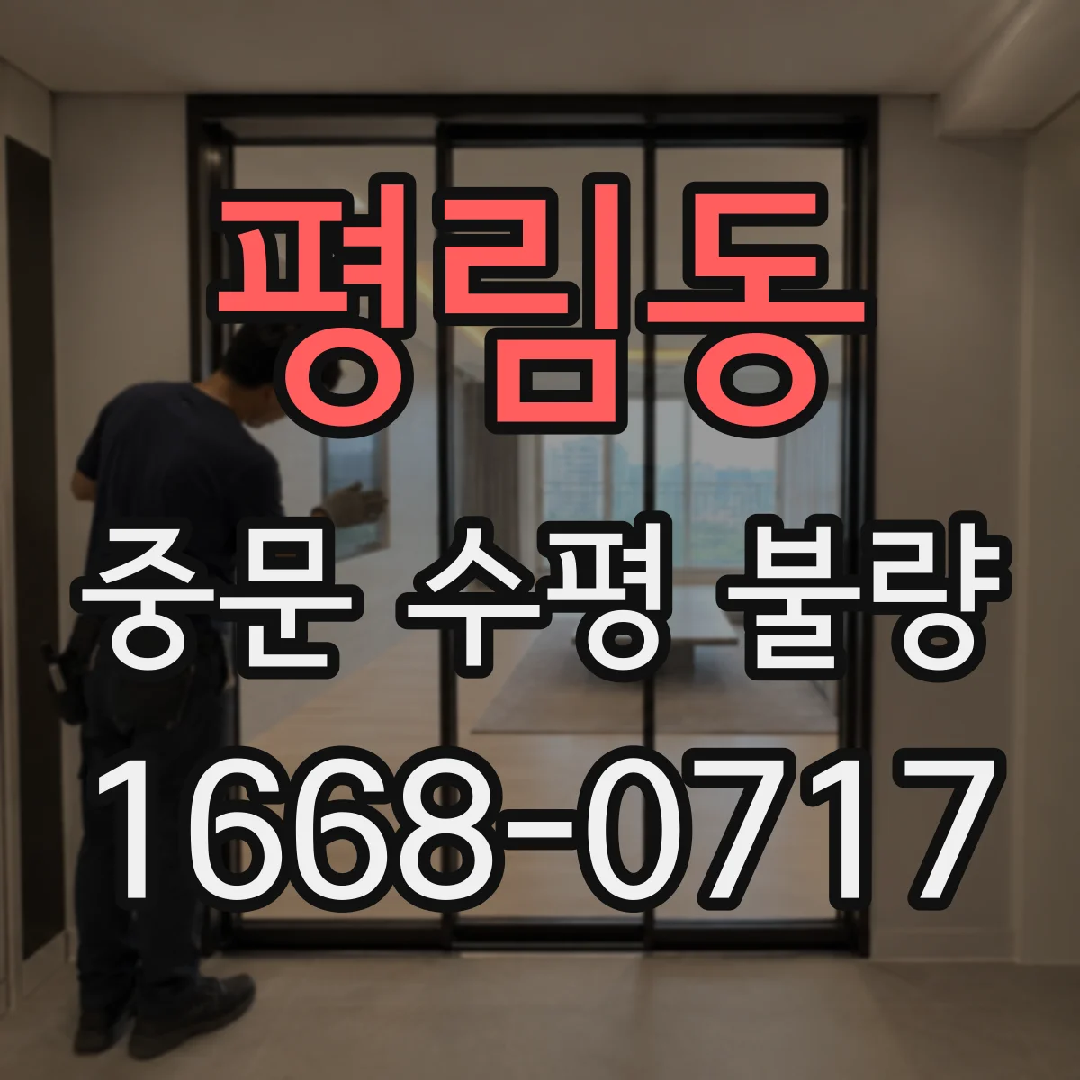 평림동 중문 수평 불량