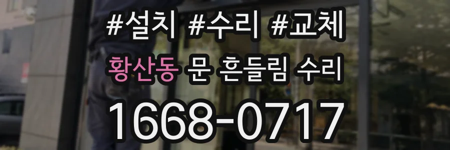 황산동 문 흔들림 수리