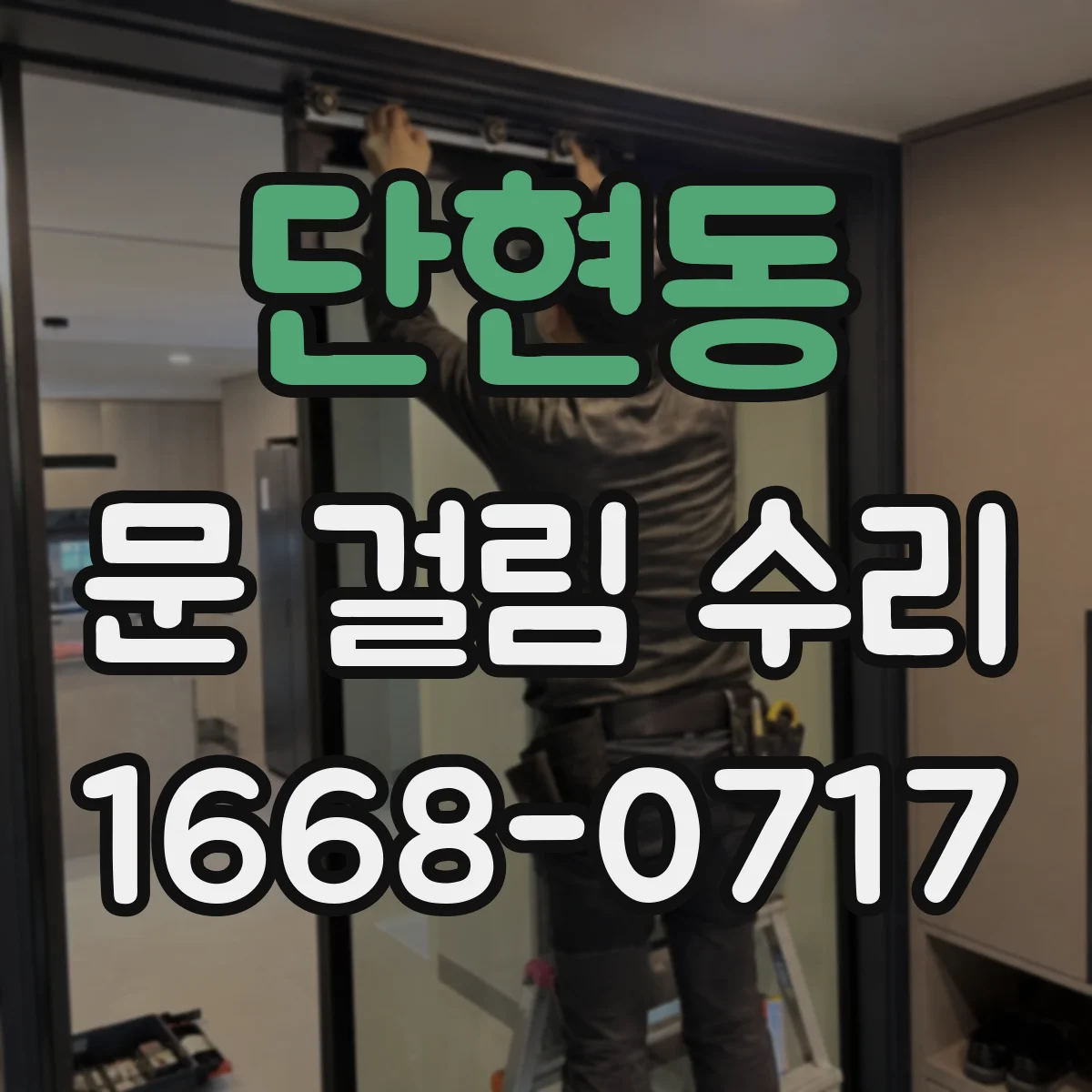 단현동 문 걸림 수리