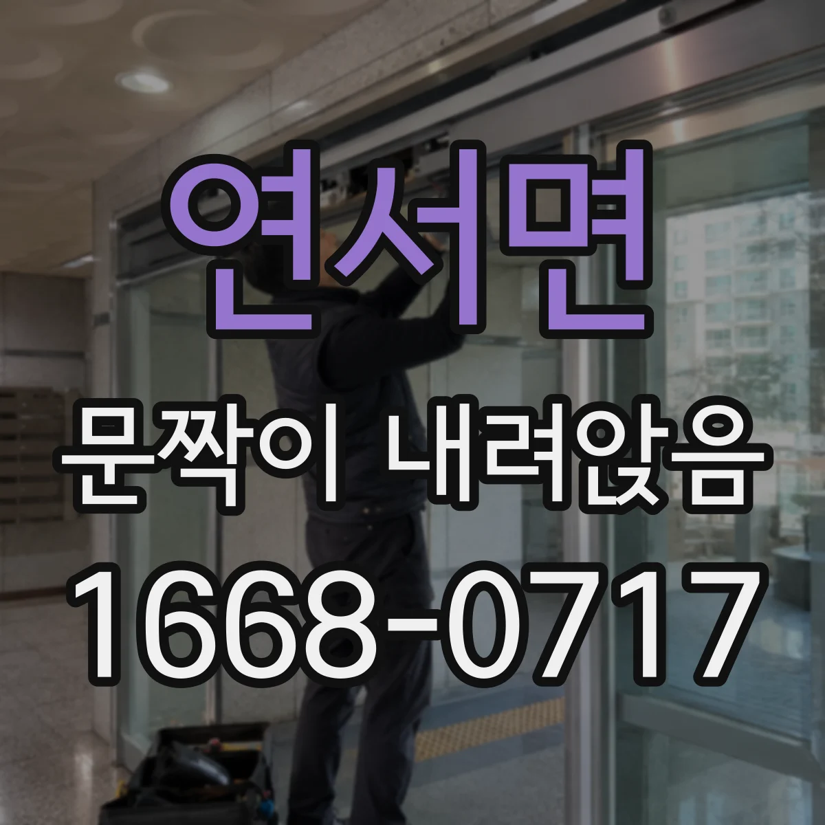 연서면 문짝이 내려앉음