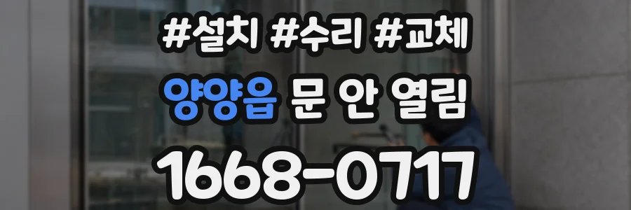 양양읍 문 안 열림