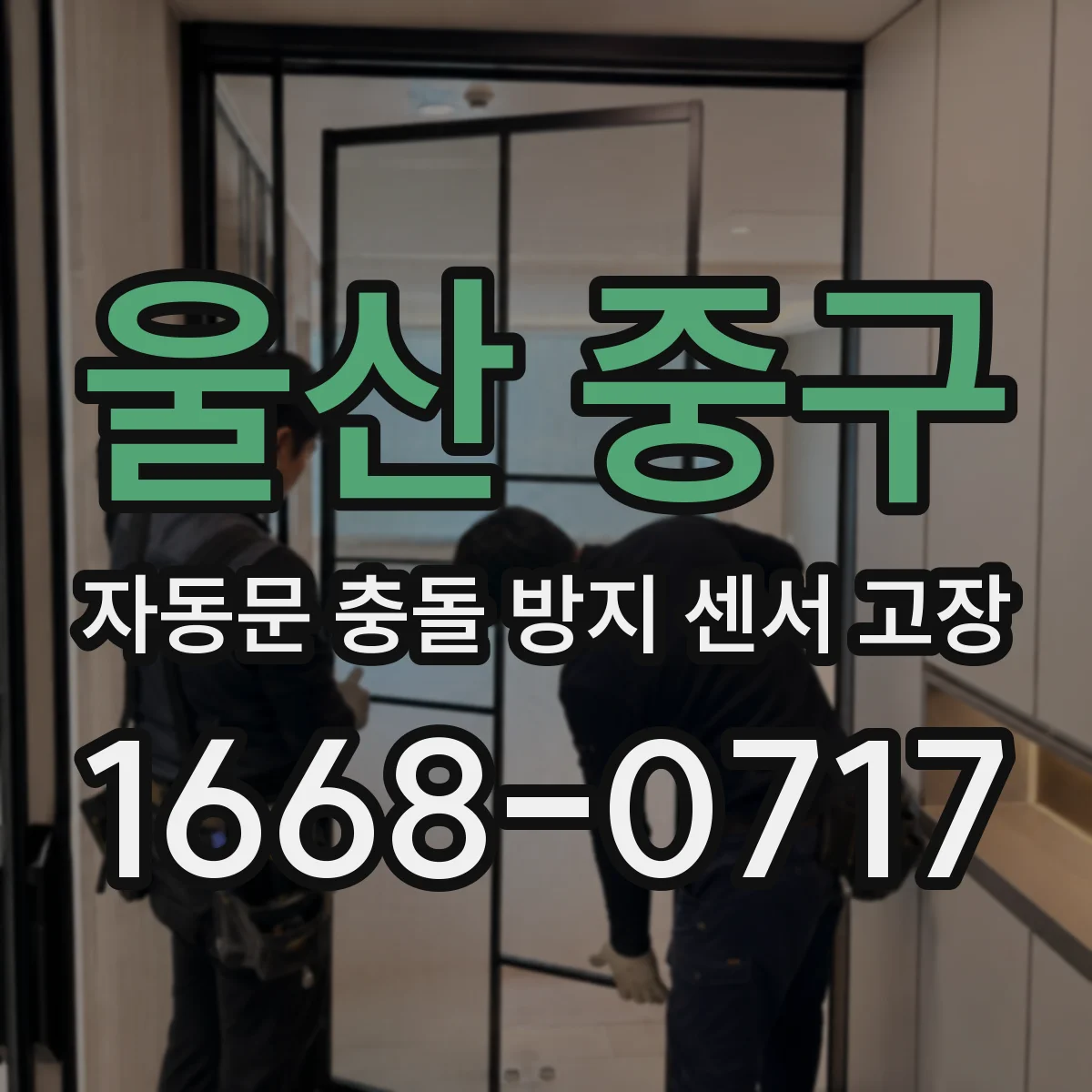 울산 중구 자동문 충돌 방지 센서 고장