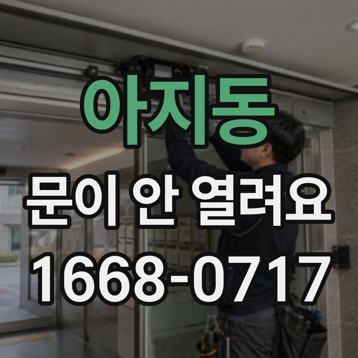아지동 문이 안 열려요