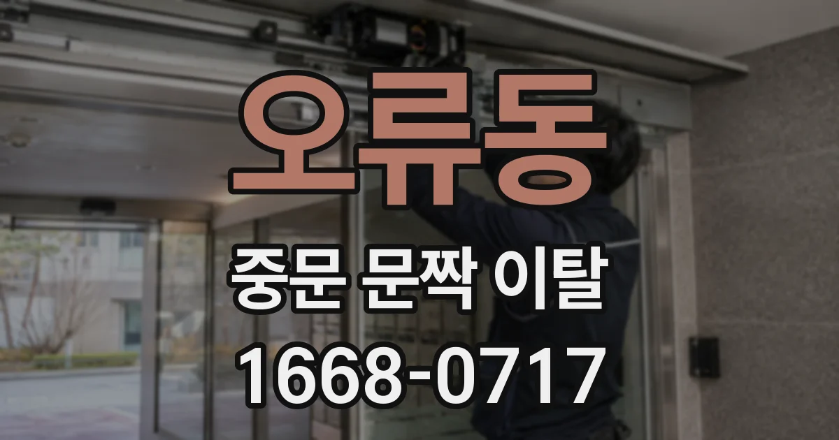 오류동 중문 문짝 이탈