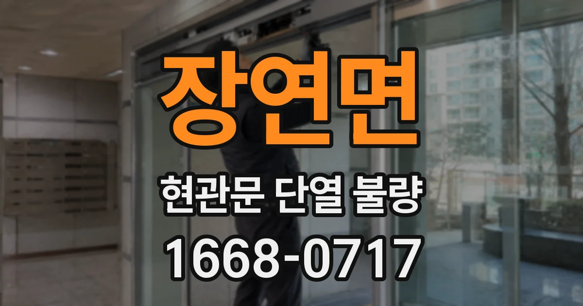 장연면 현관문 단열 불량