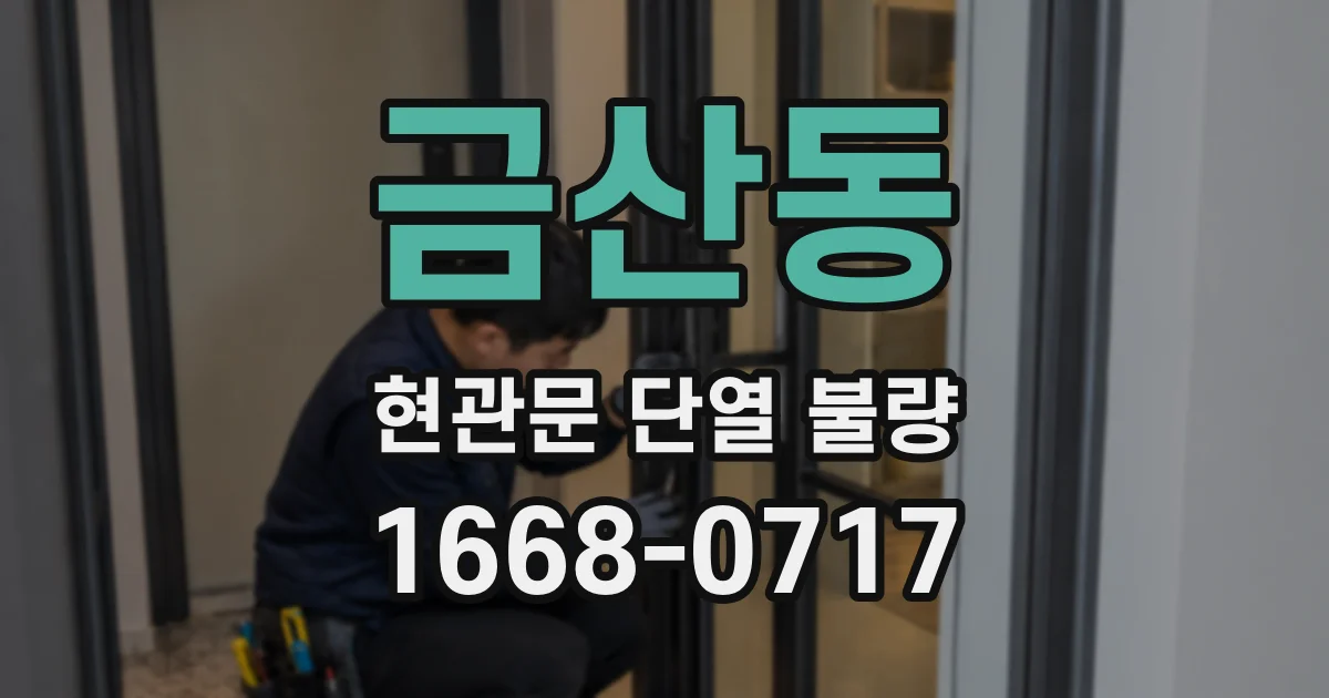 금산동 현관문 단열 불량