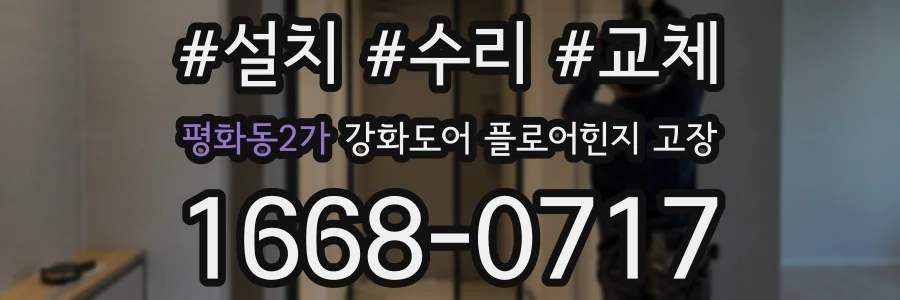 평화동2가 강화도어 플로어힌지 고장