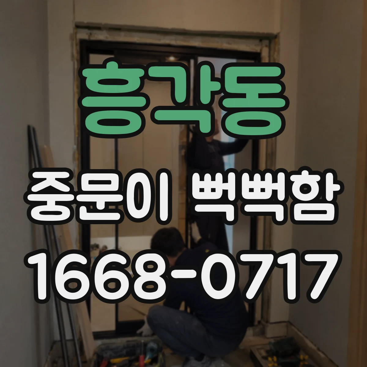 흥각동 중문이 뻑뻑함