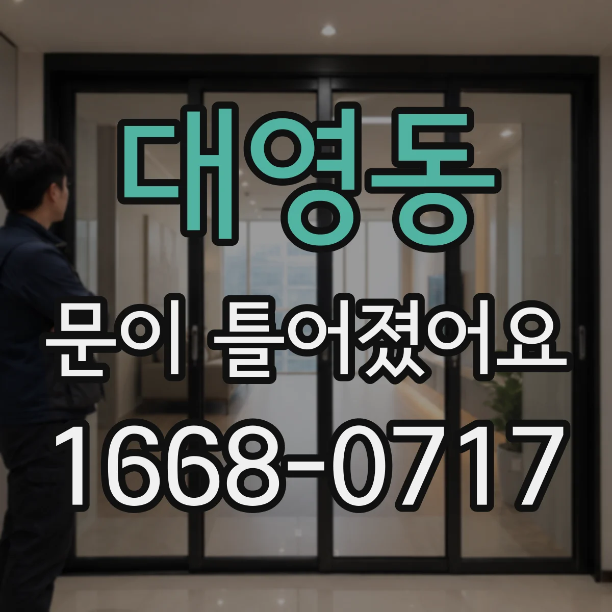 대영동 문이 틀어졌어요