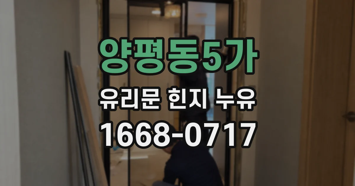 양평동5가 유리문 힌지 누유