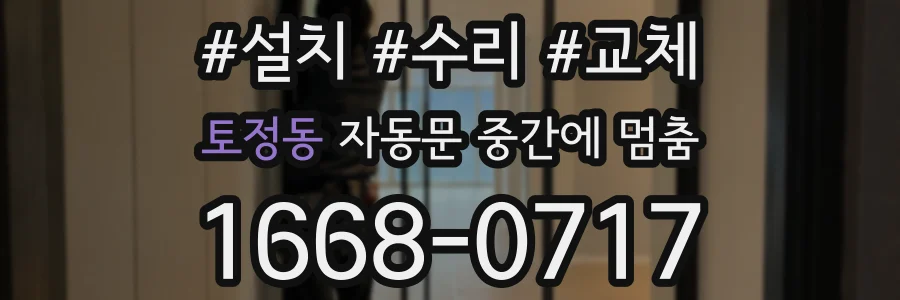 토정동 자동문 중간에 멈춤