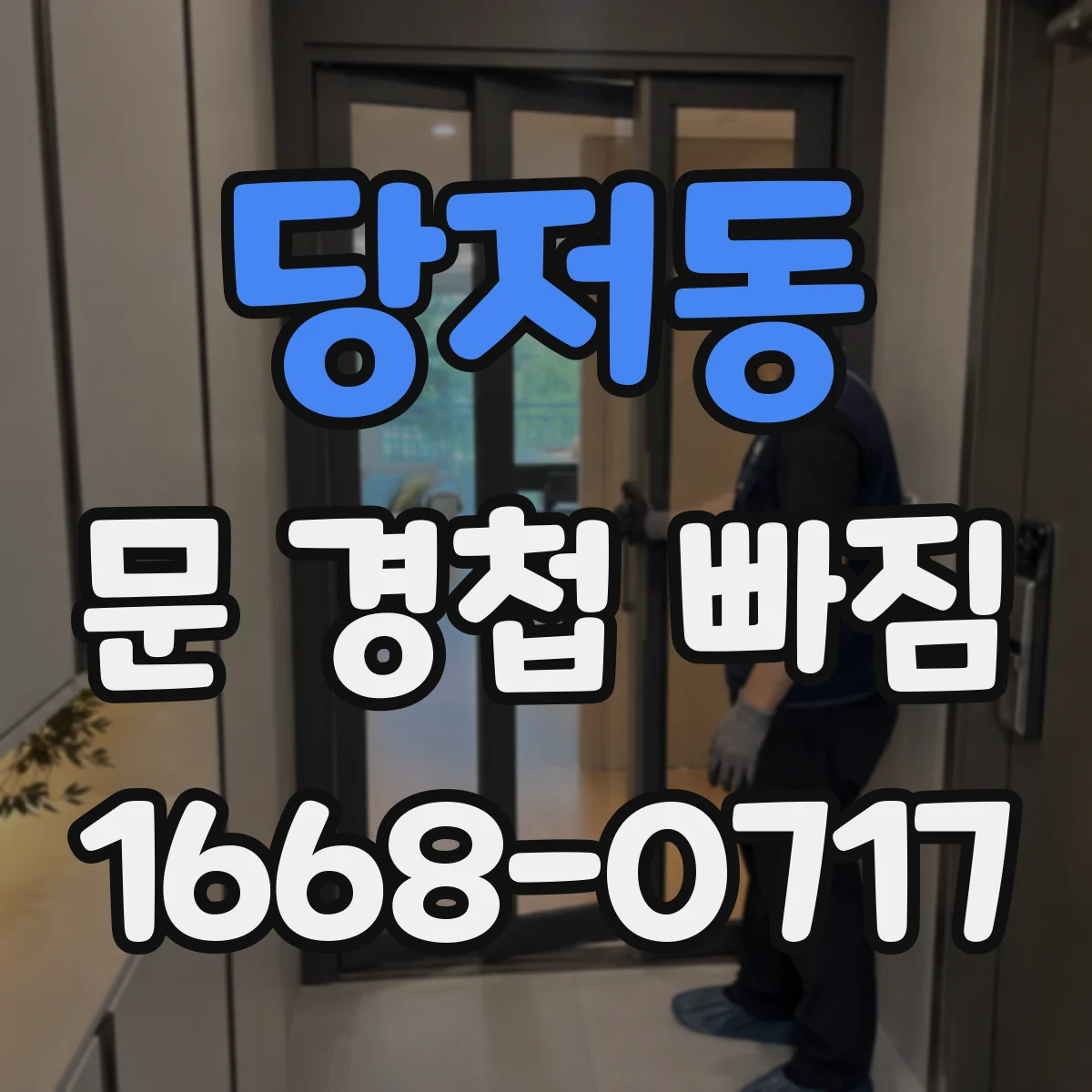 당저동 문 경첩 빠짐