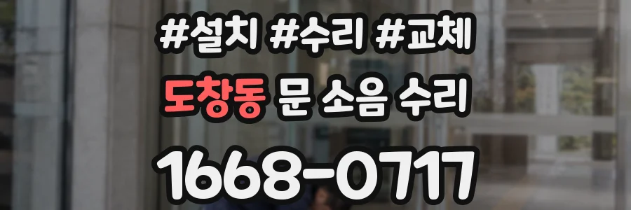도창동 문 소음 수리