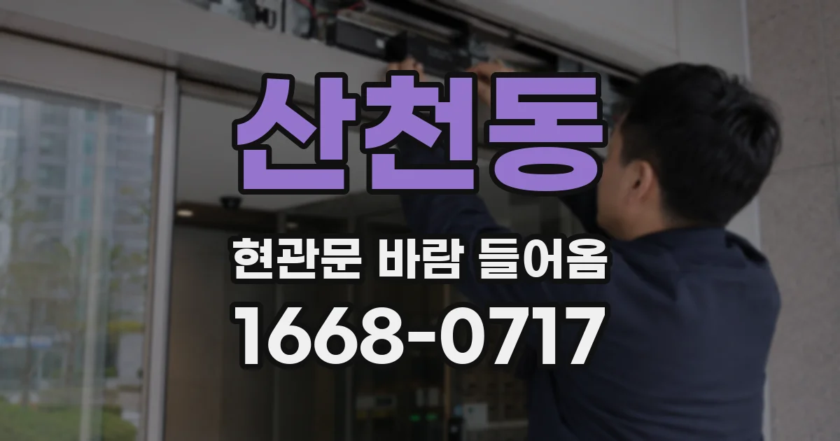 산천동 현관문 바람 들어옴