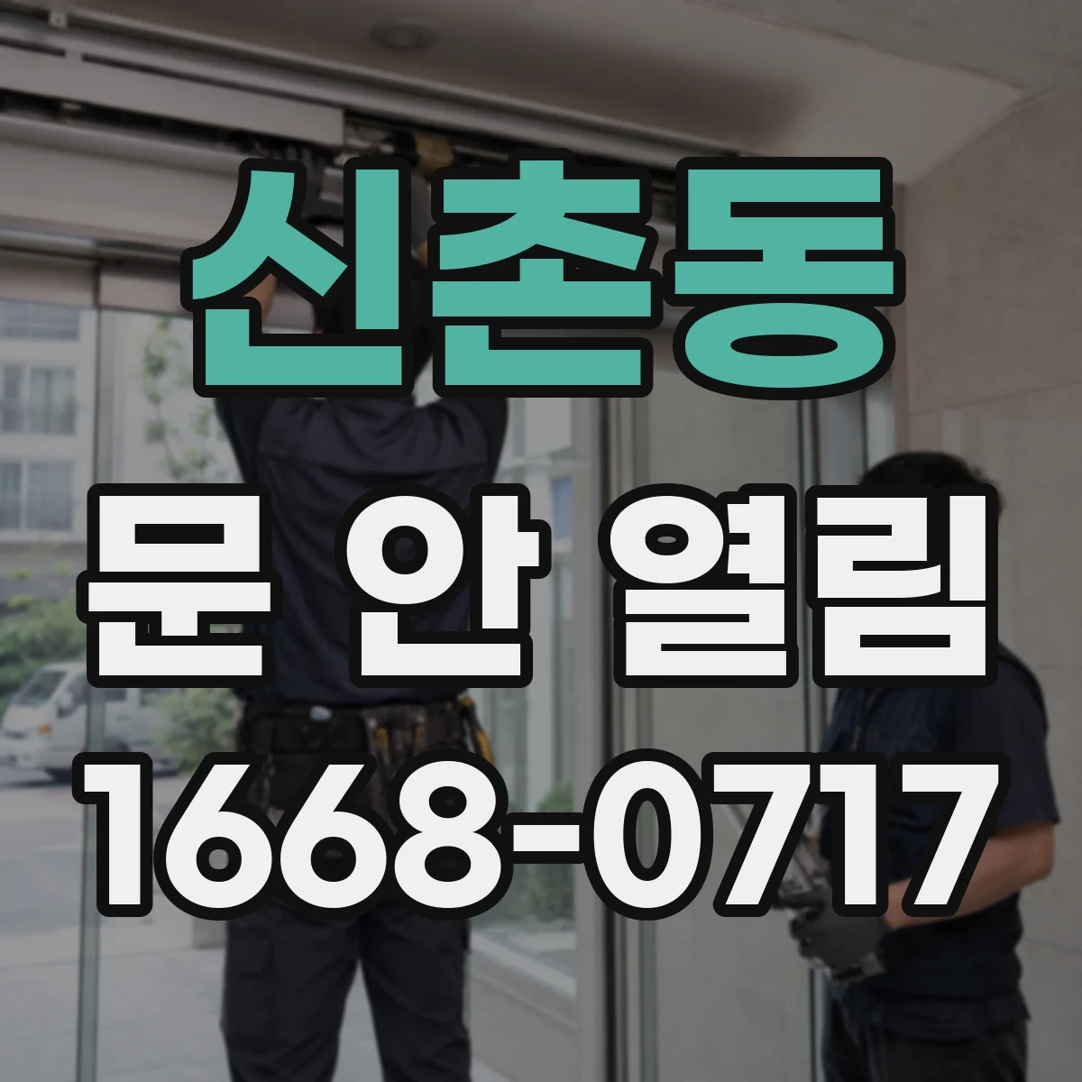 신촌동 문 안 열림