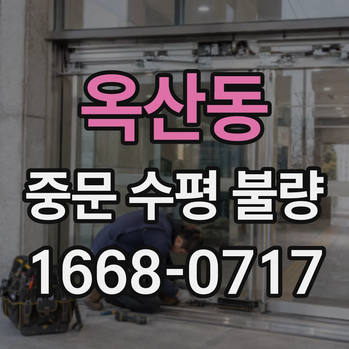 옥산동 중문 수평 불량