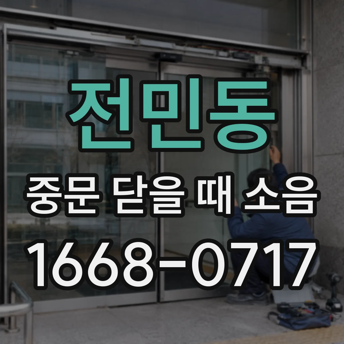 전민동 중문 닫을 때 소음